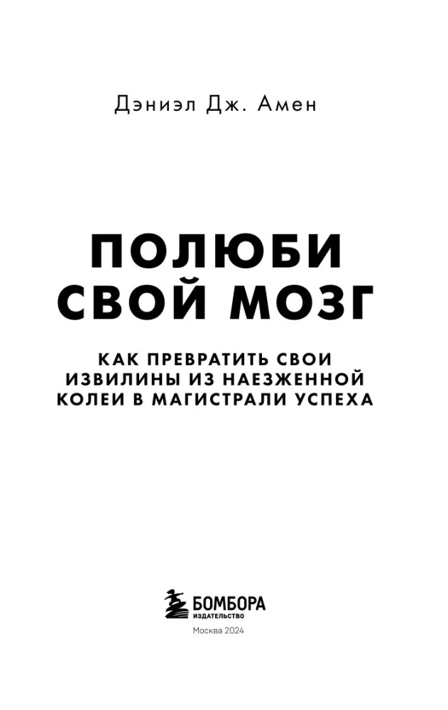 Полюби свой мозг